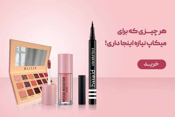 ارایشی پینک با ۷سال سابقه ،اماده ارائه بهترین خدمات…