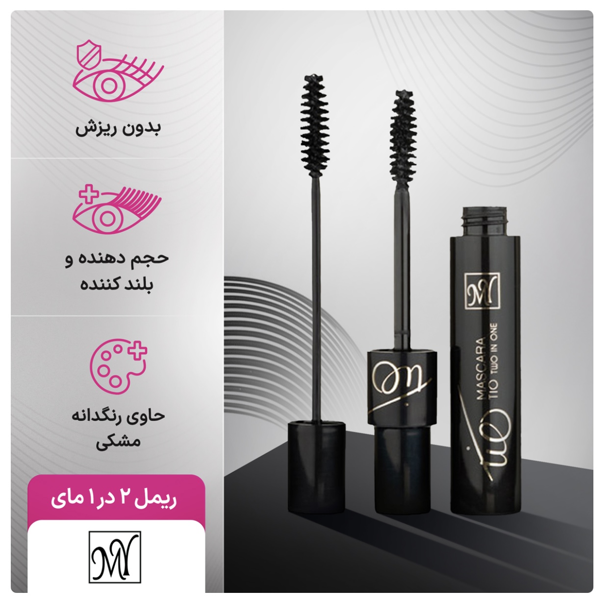 ریمل مای حجم دهنده و بلندکننده 2در1